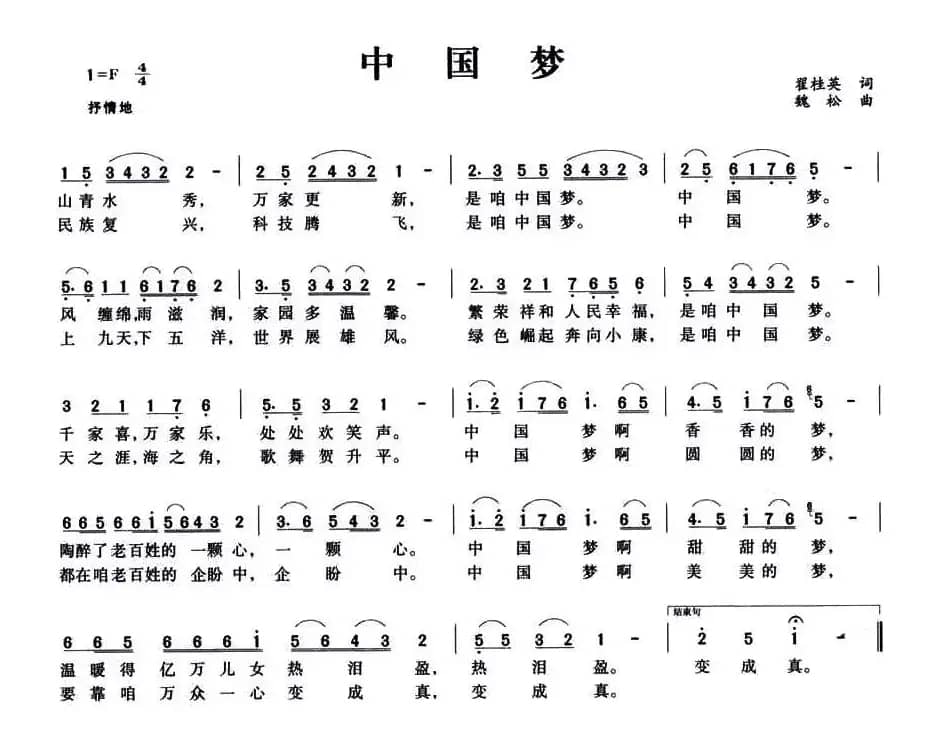 中国梦（翟桂英词 魏松曲）