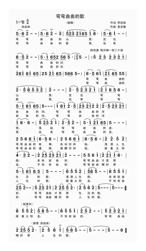 弯弯曲曲的歌（李幼容词 吴克敏曲）