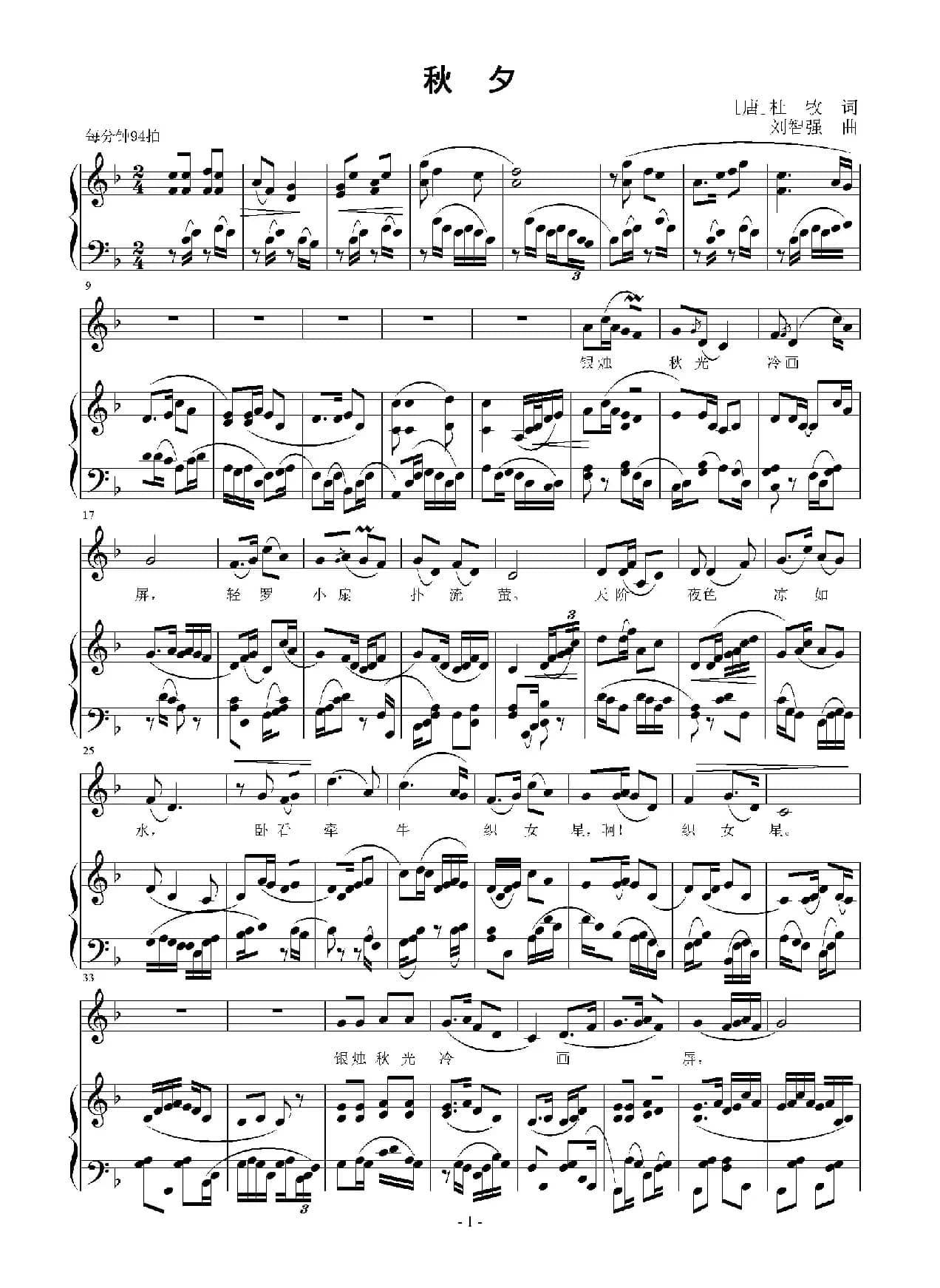 秋夕（[唐]杜牧词 刘智强曲 正谱）