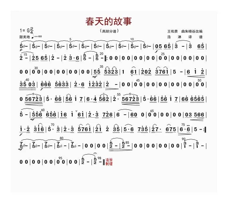春天的故事（高胡分谱）