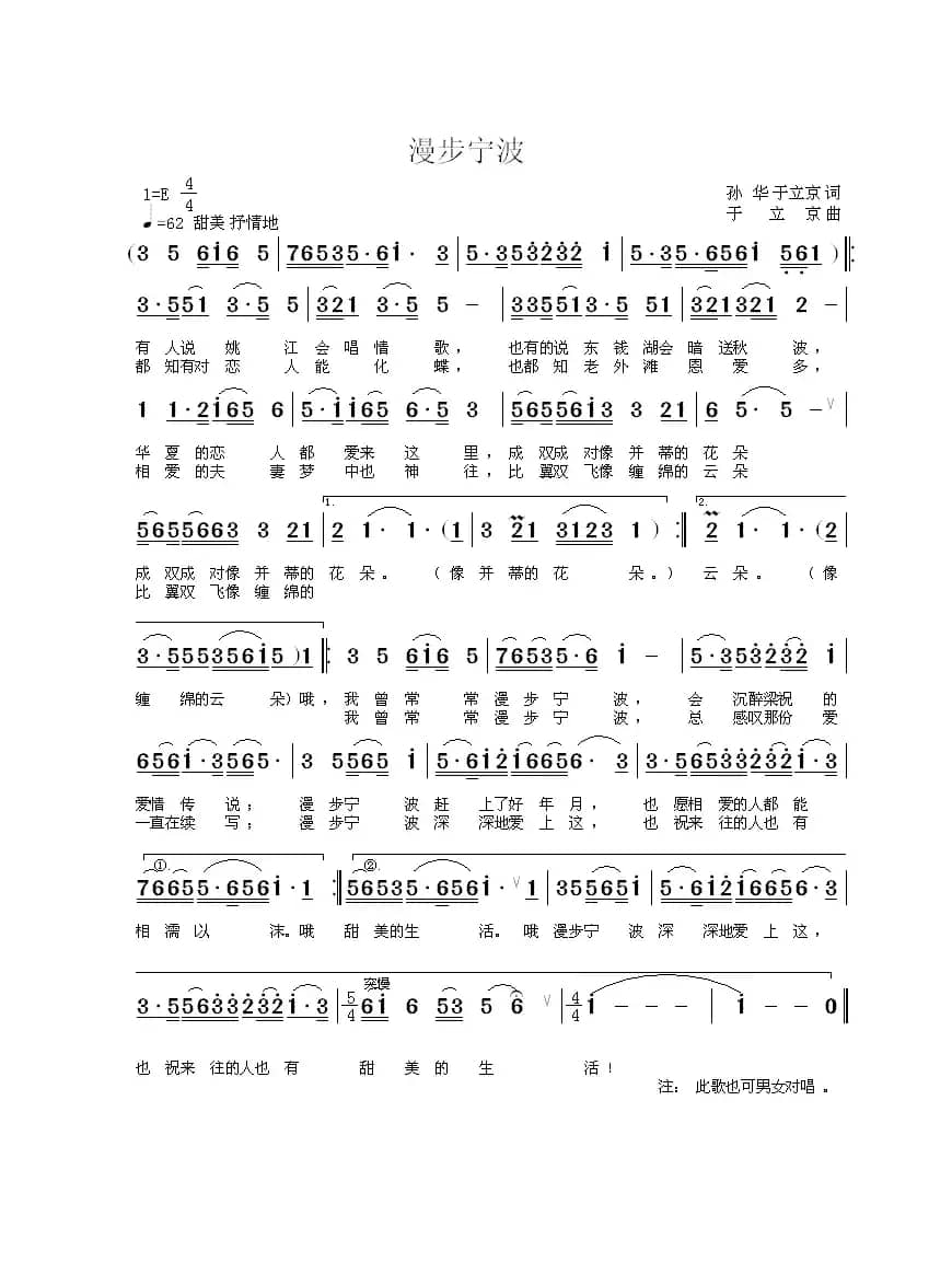 漫步宁波(孙华 于立京词 于立京曲)