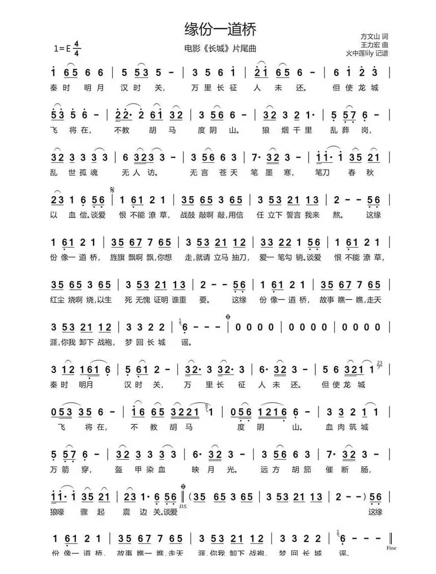 缘分一道桥（电影《长城》片尾曲）