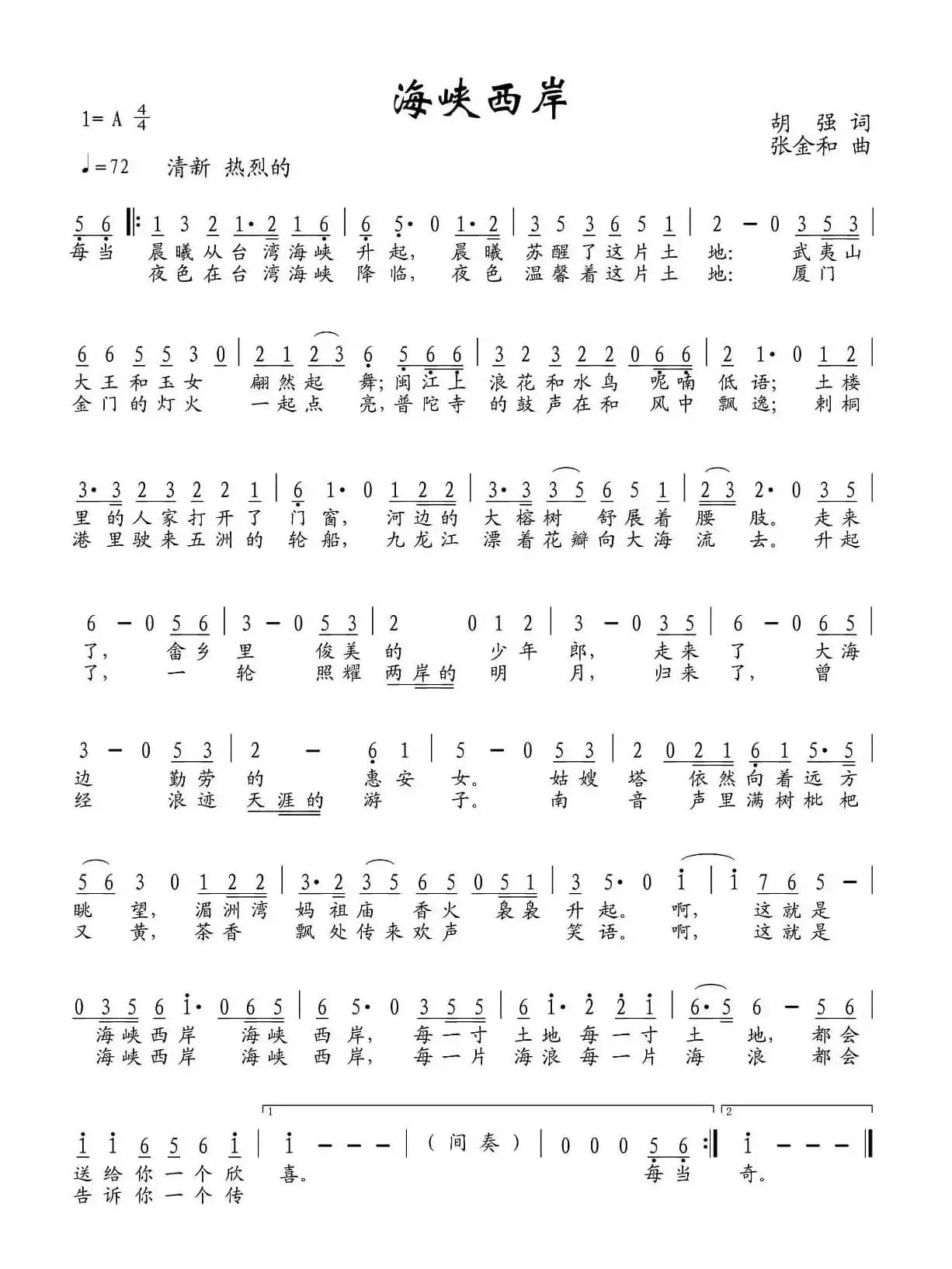 海峡西岸（胡强词 张金和曲）