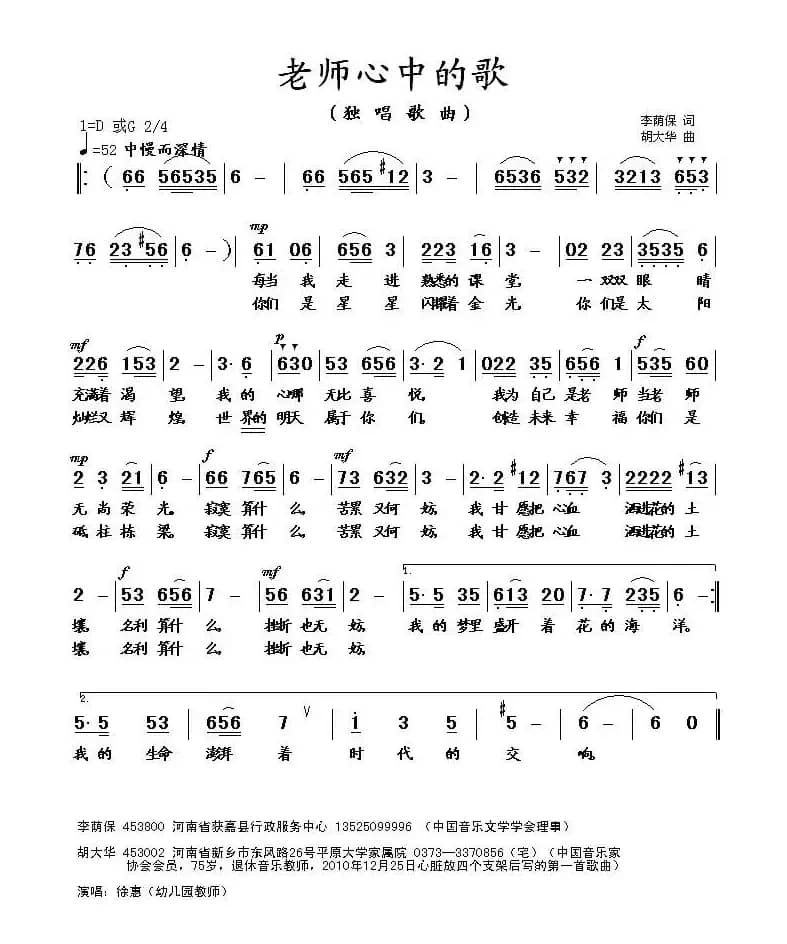 老师心中的歌（李荫保词 胡大华曲）