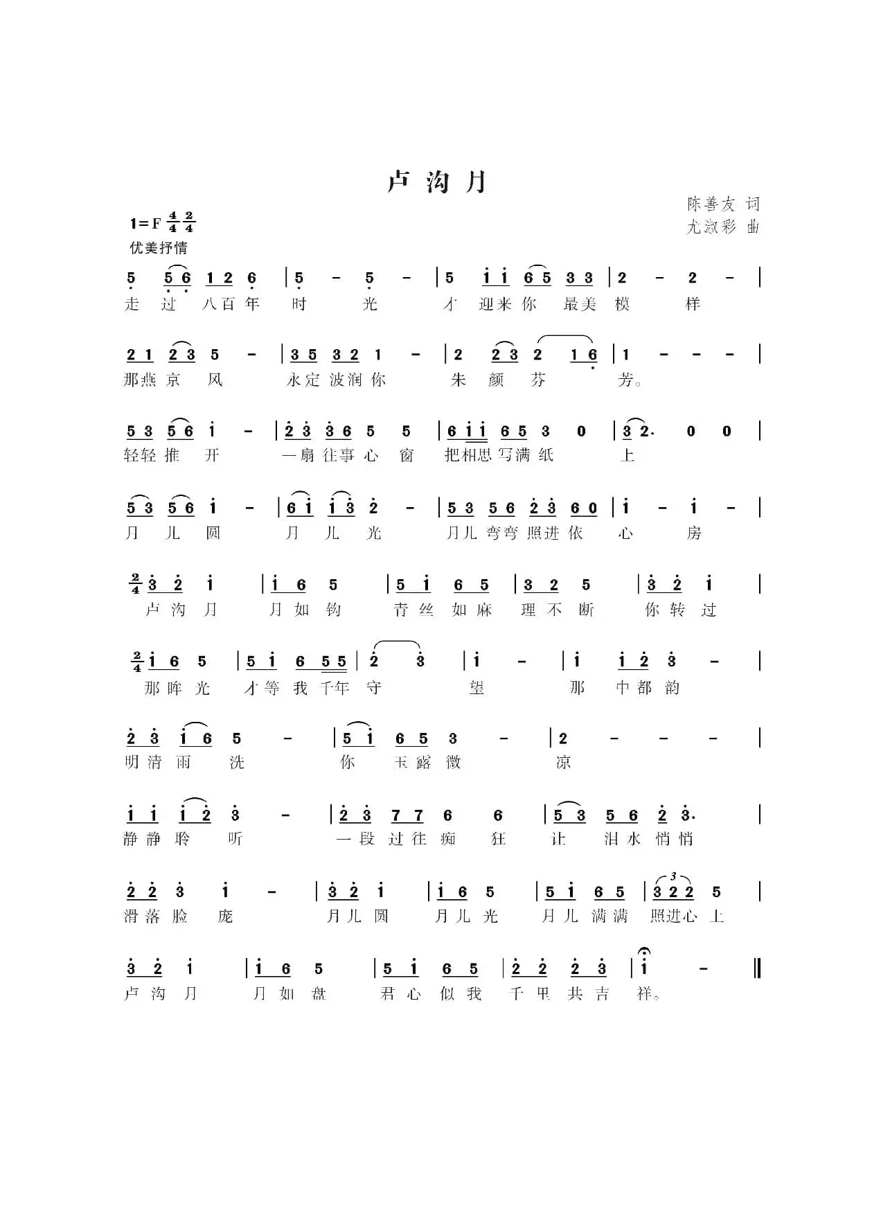 卢沟月（陈善友词  尤淑彩曲）