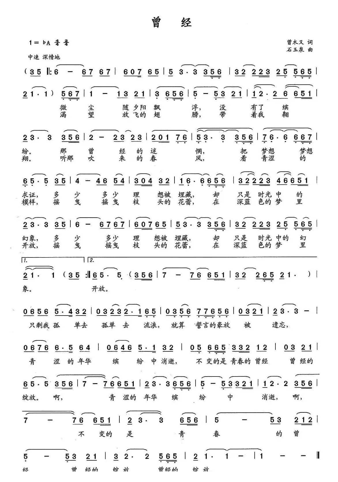 ​曾经（曾木又词 石玉泉曲）