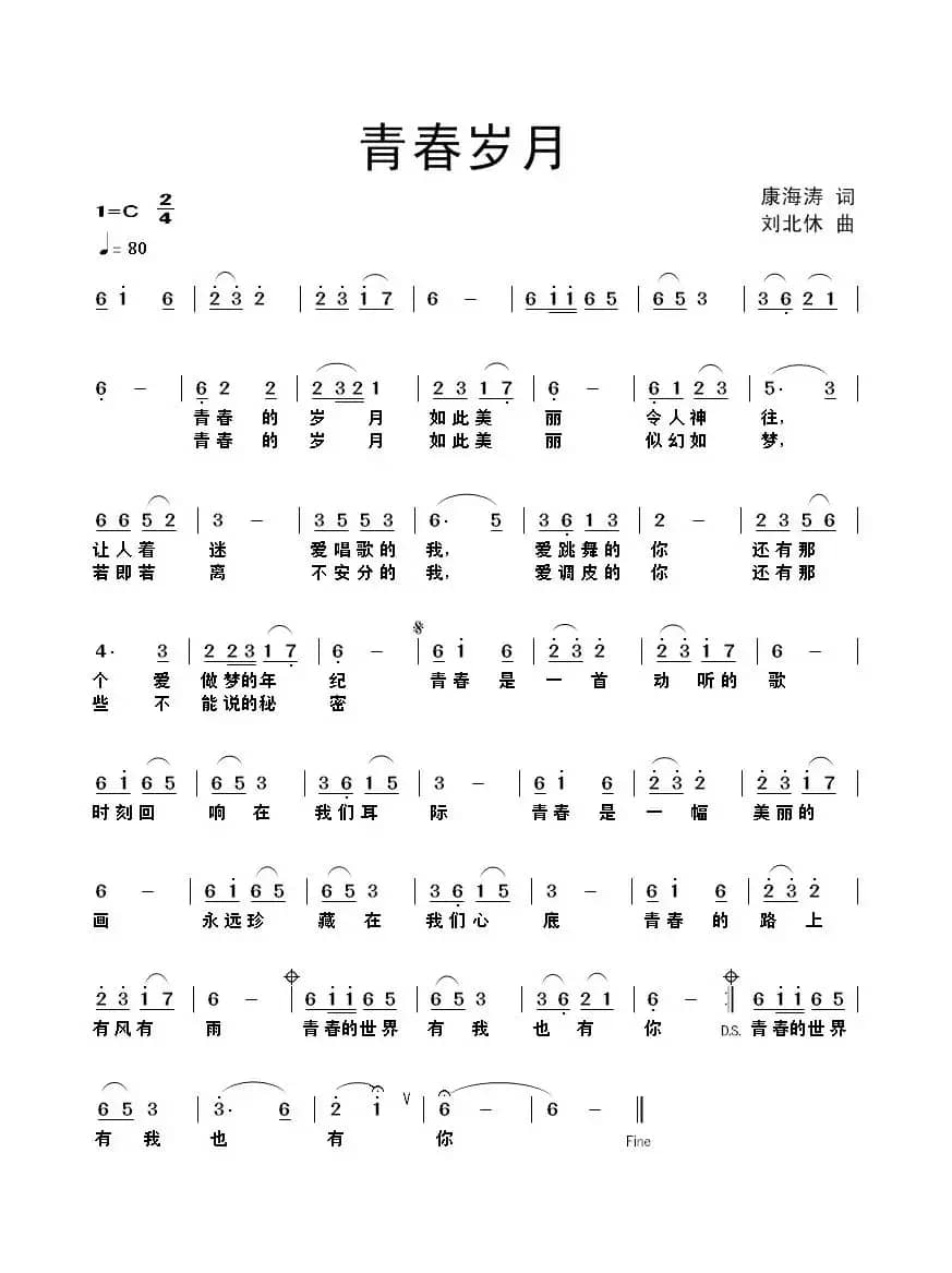青春岁月（康海涛词 刘北休曲）