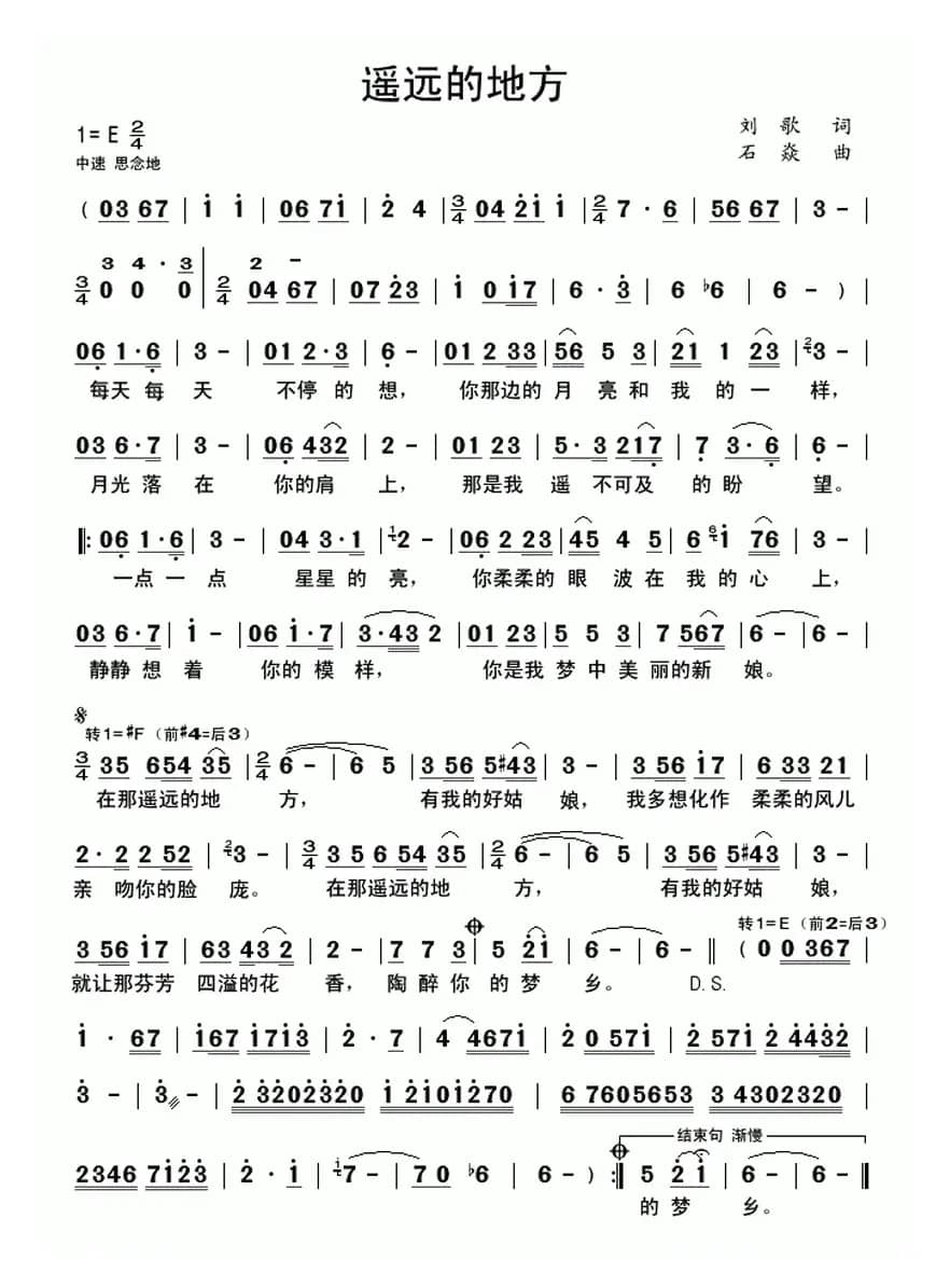 遥远的地方（刘歌词 石焱曲）