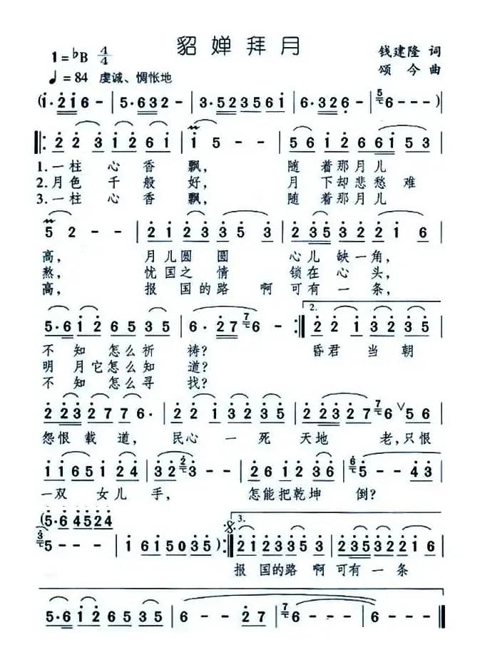 貂婵拜月（钱建隆词 颂今曲）