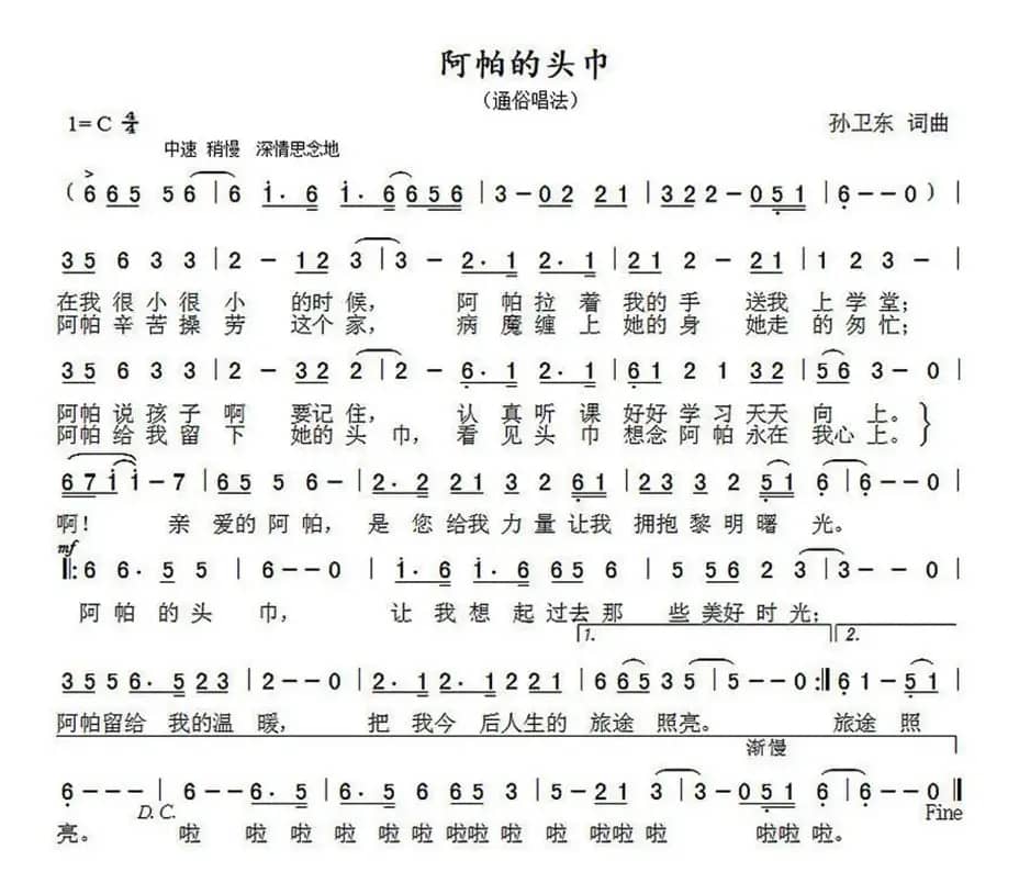 阿帕的头巾（孙卫东词曲）