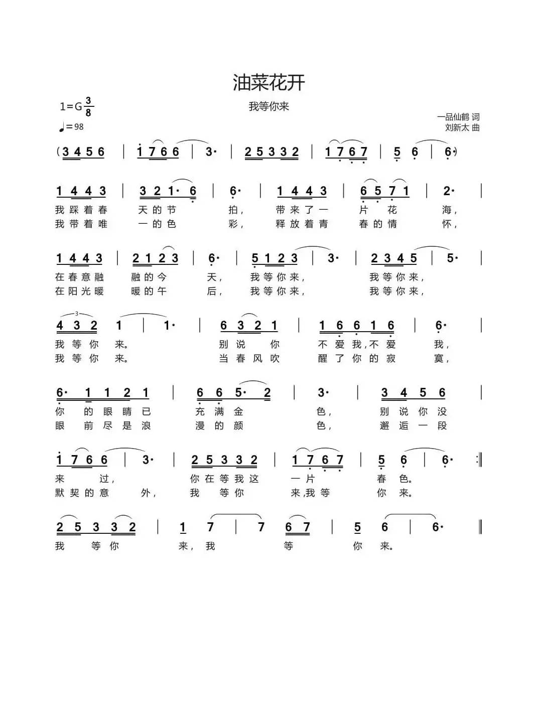 油菜花开（一品仙鹤词 刘新太曲）