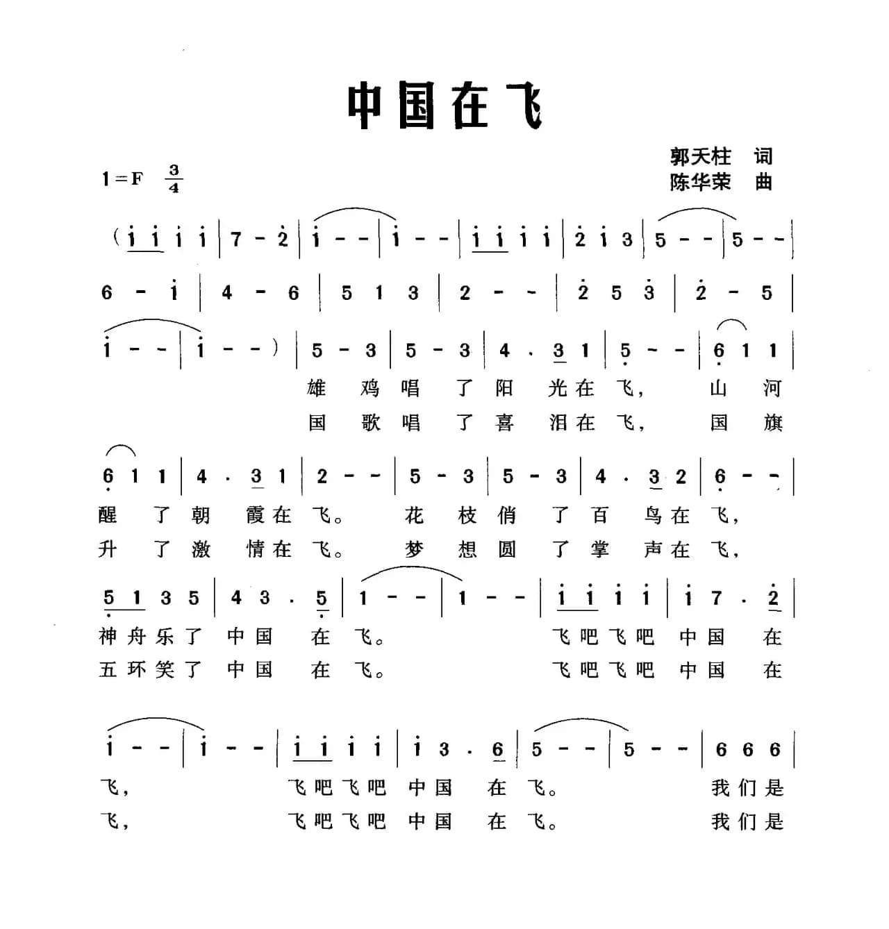 中国在飞（郭天柱词  陈华荣曲）