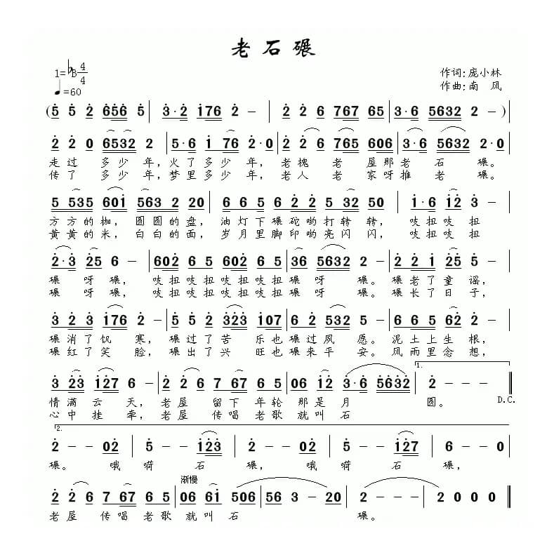 老石碾（庞小林词 南风曲）