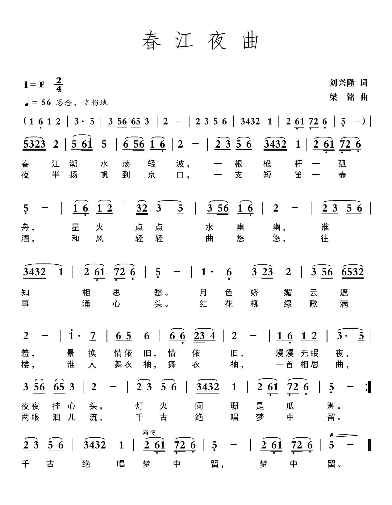 春江夜曲（刘兴隆词 梁铭曲）