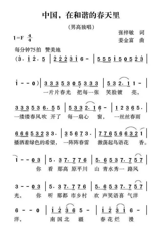 中国，在和谐的春天里（张梓敏词 姜金富曲）