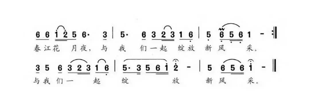 又唱春江花月夜（葛逊词 时一休曲）