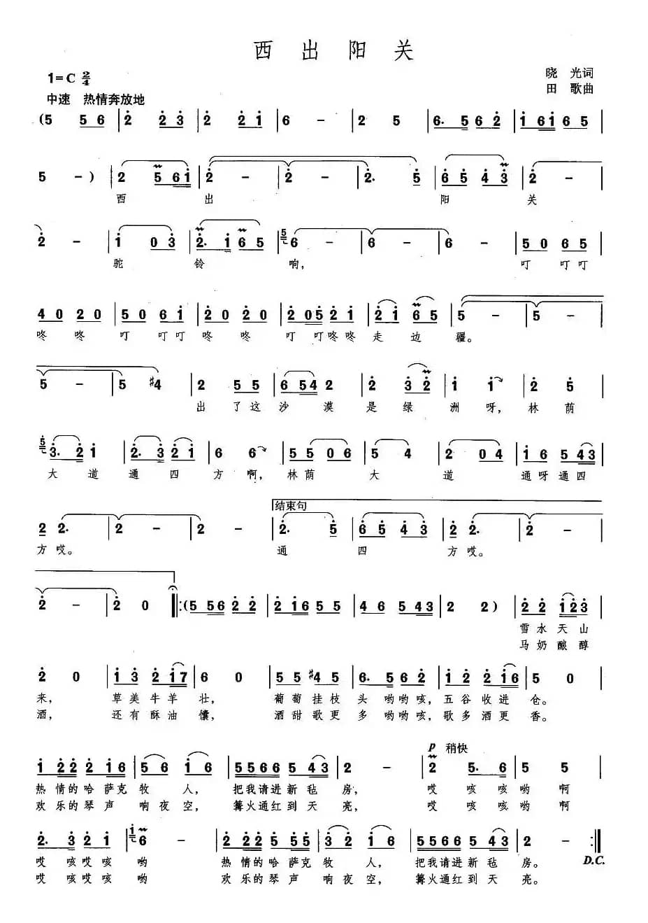 西出阳关（晓光词 田歌曲）