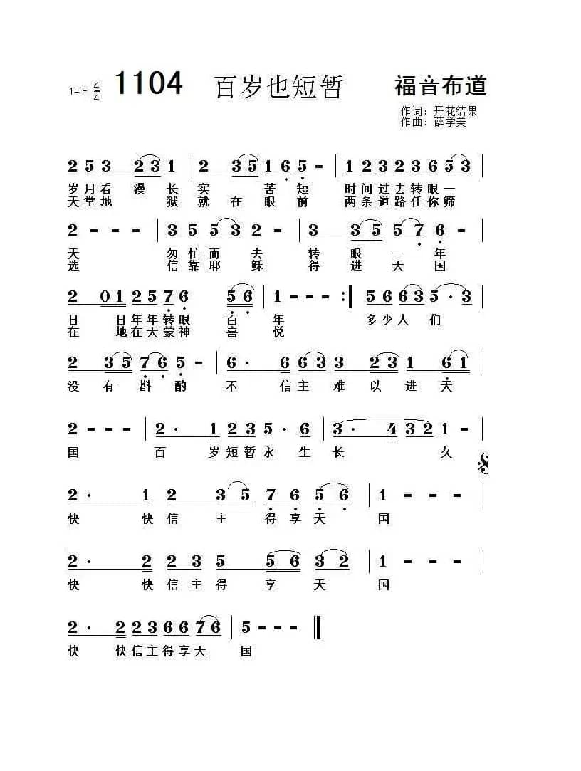 1104 百岁也短暂（开花结果词 薛学美曲）