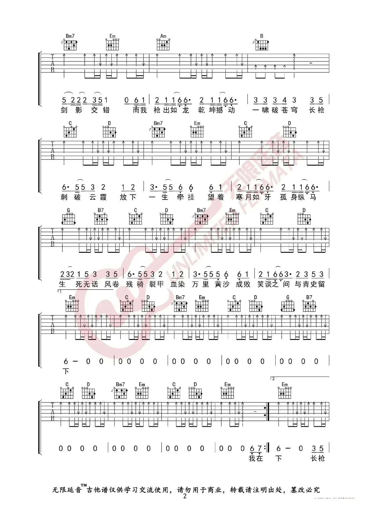 是七叔呢 踏山河 吉他谱（无限延音编配）