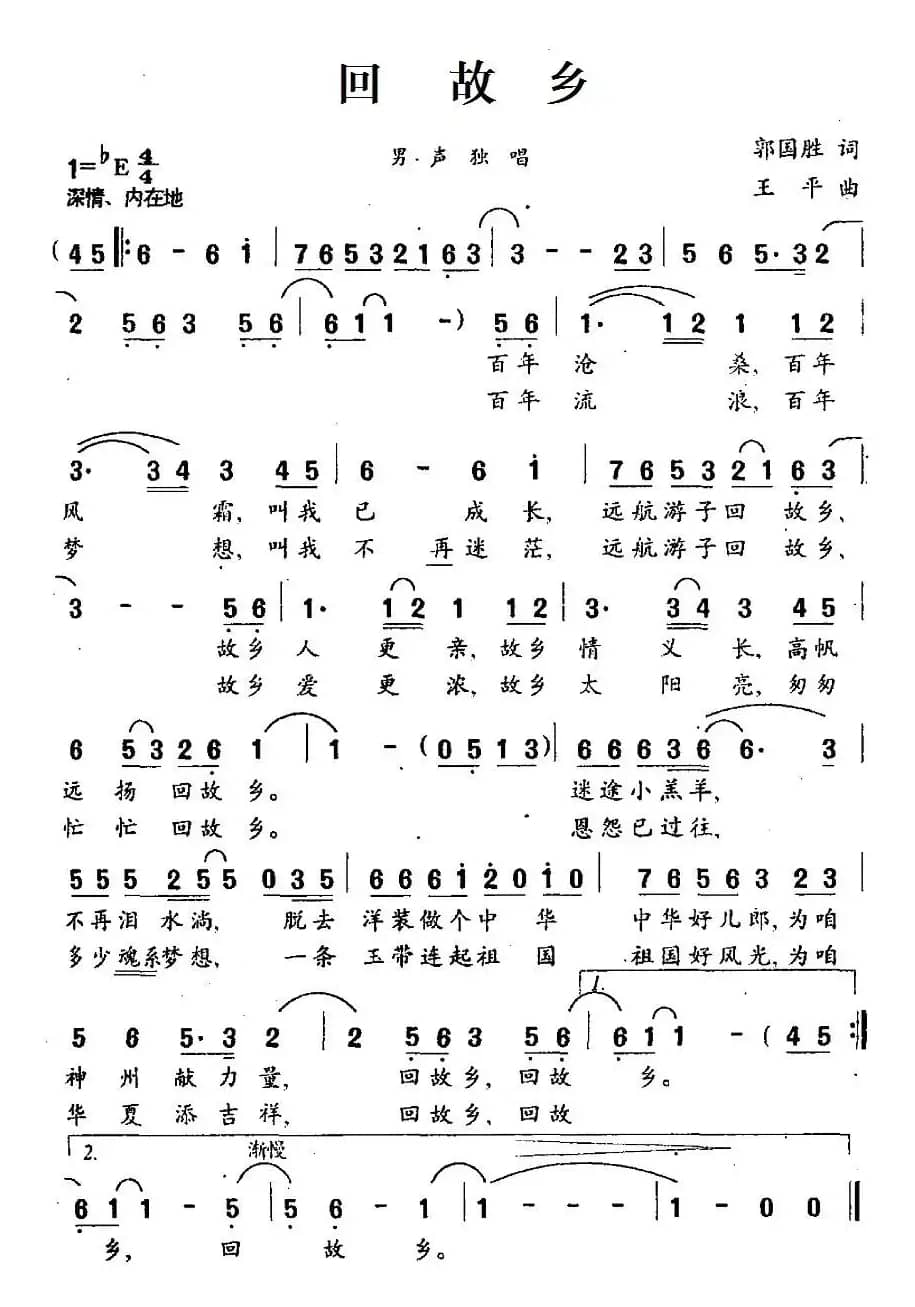 回故乡（郭国胜词 王平曲）