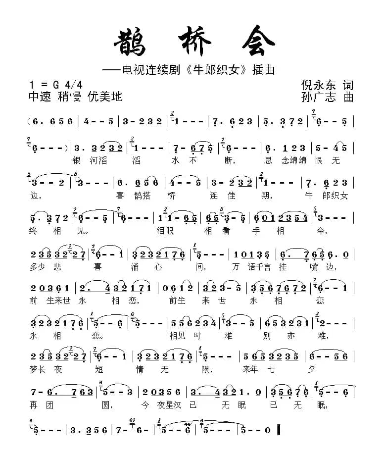 鹊桥会（电视剧《牛郎织女》插曲）