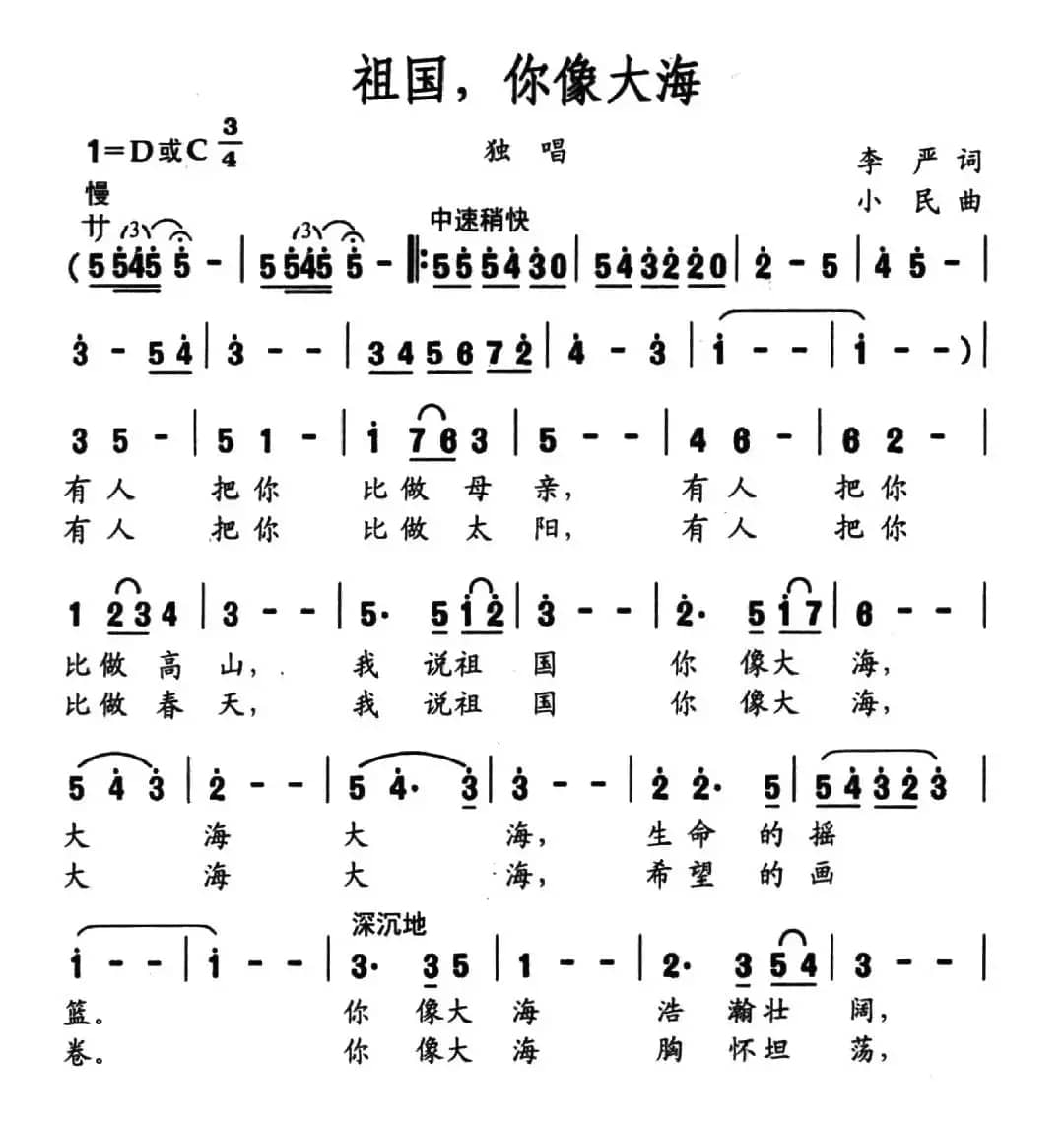 祖国，你像大海（李严词 小民曲）