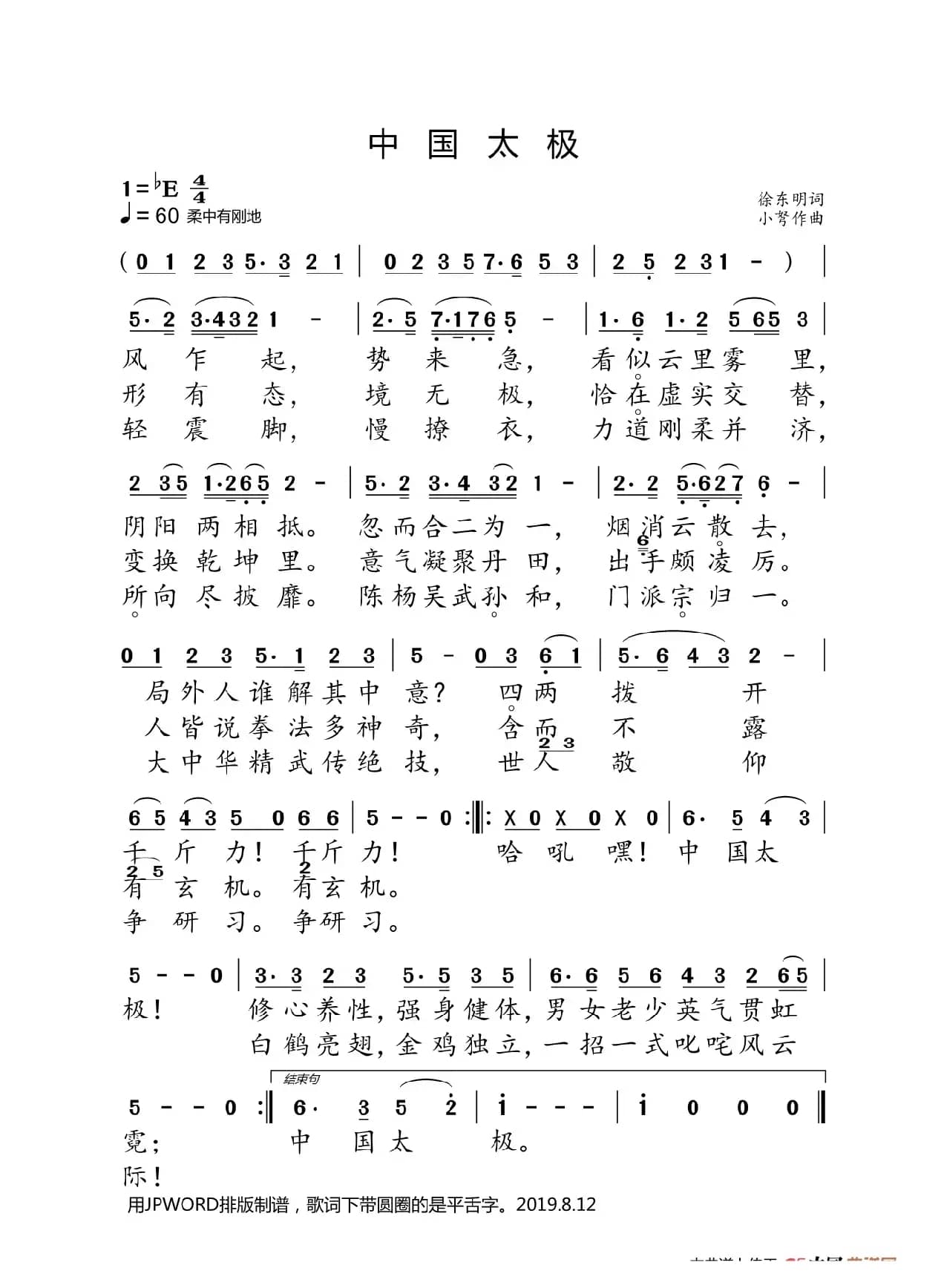 中国太极（徐东明词 小弩曲）