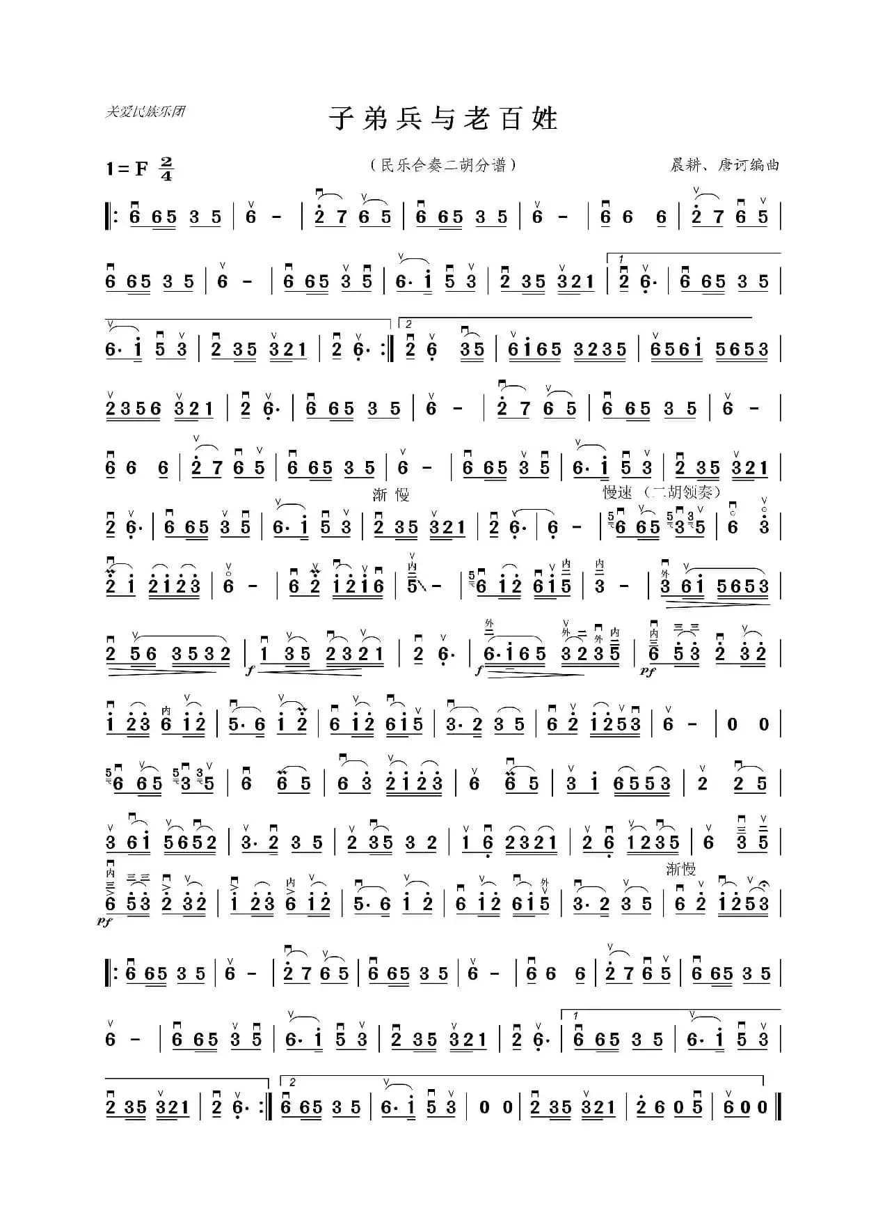 子弟兵与老百姓（民乐合奏二胡分谱）