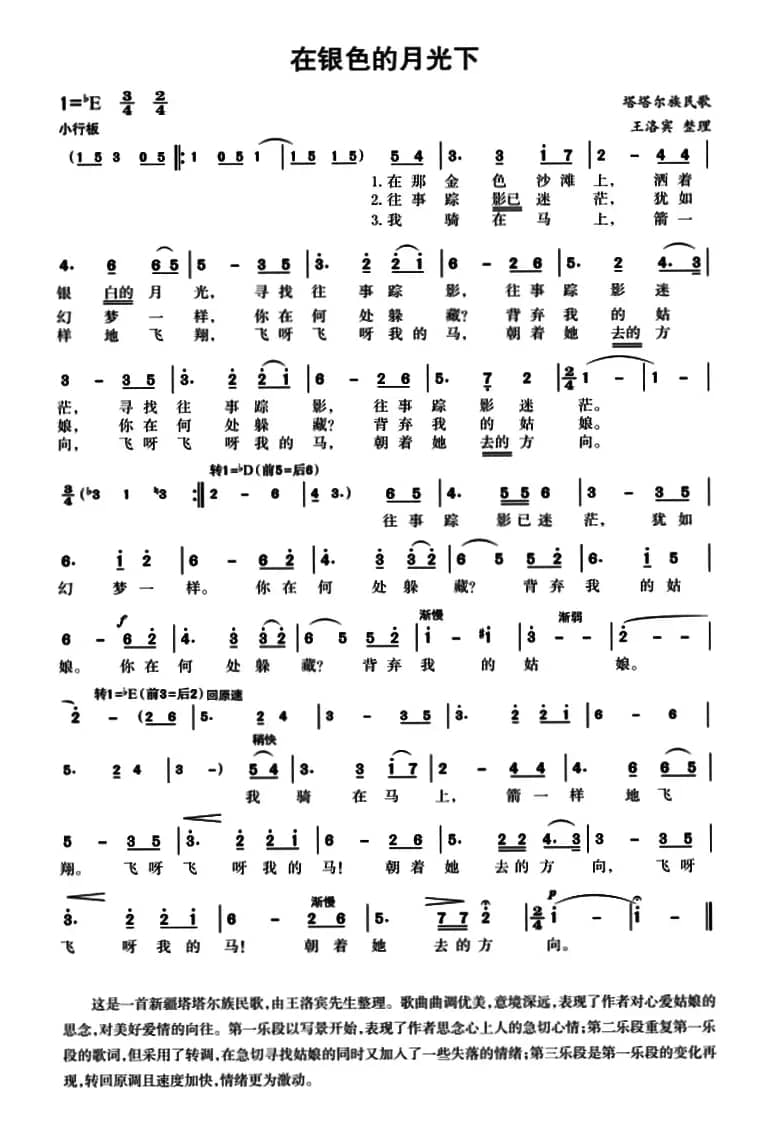 在银色的月光下(塔塔尔族民歌、4个版本)