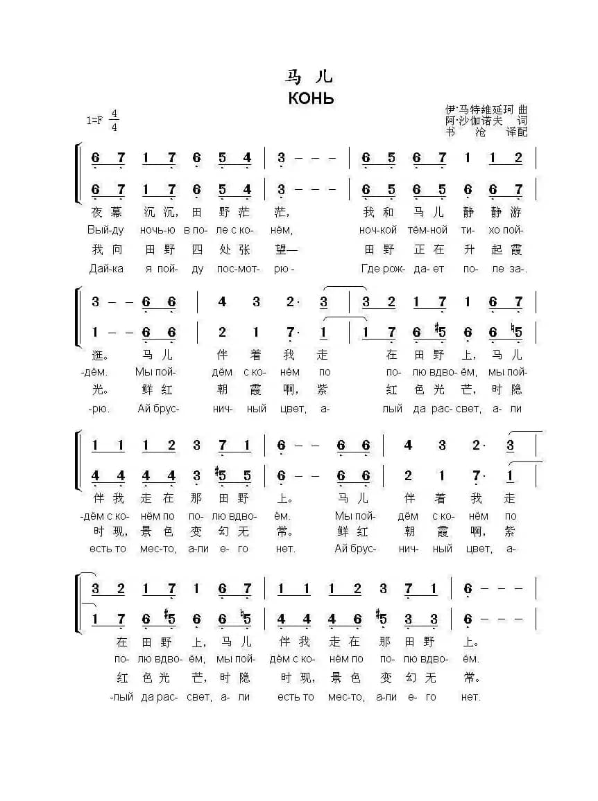 马儿Конь（中俄简谱）