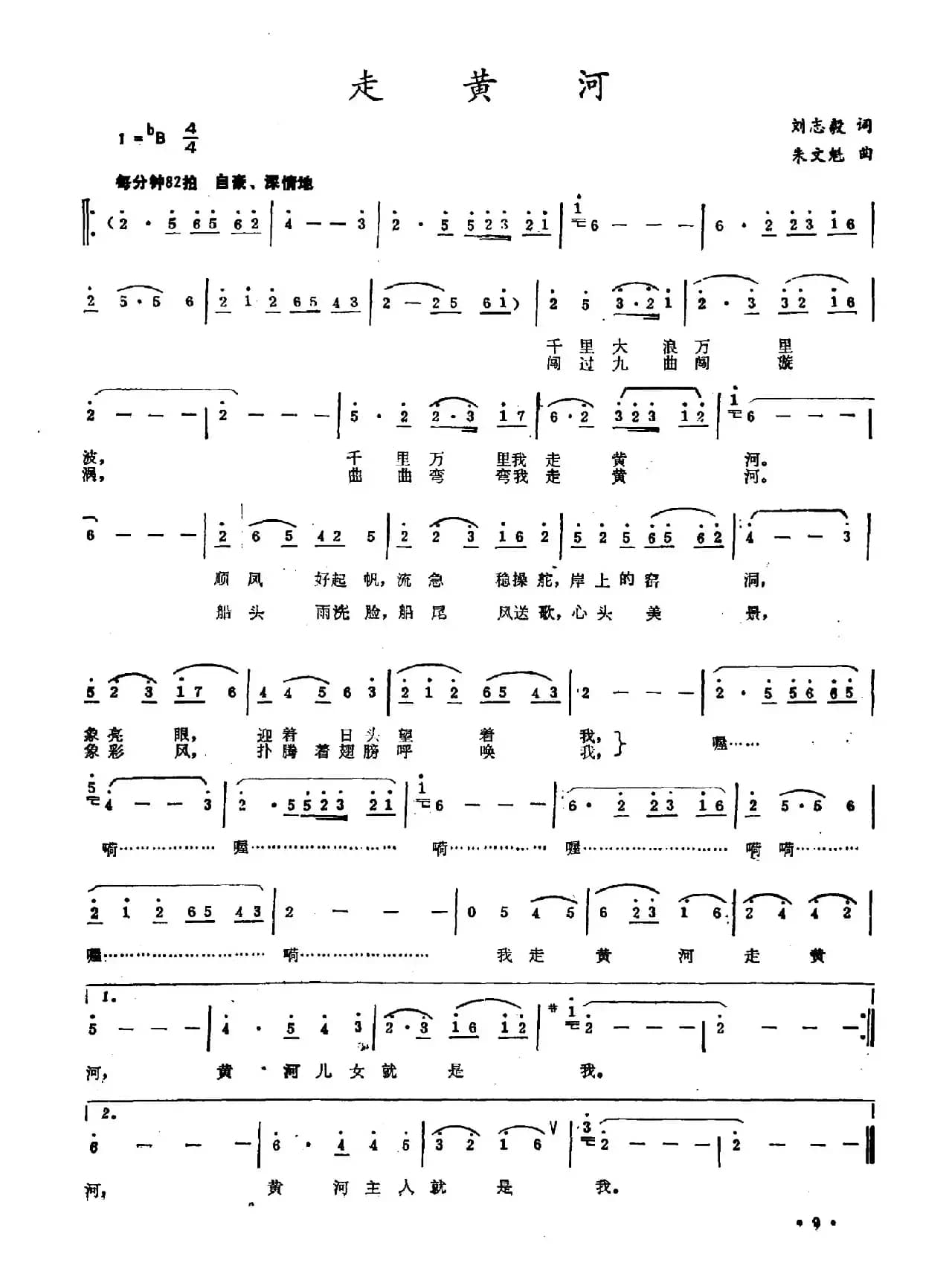 走黄河（刘志毅词 朱文魁曲）