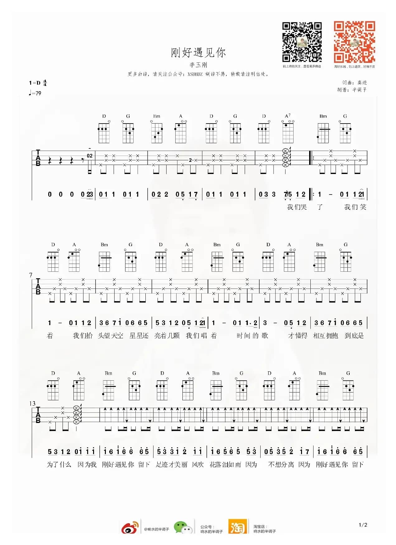 刚好遇见你（尤克里里弹唱谱）