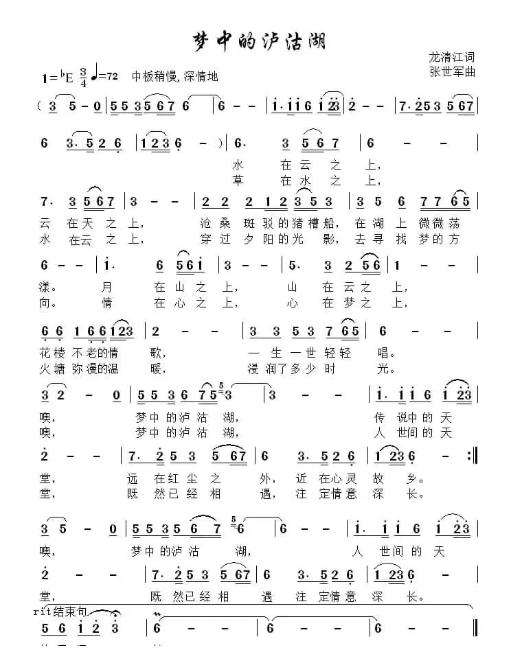 梦中的泸沽湖（龙清江词 张世军曲）