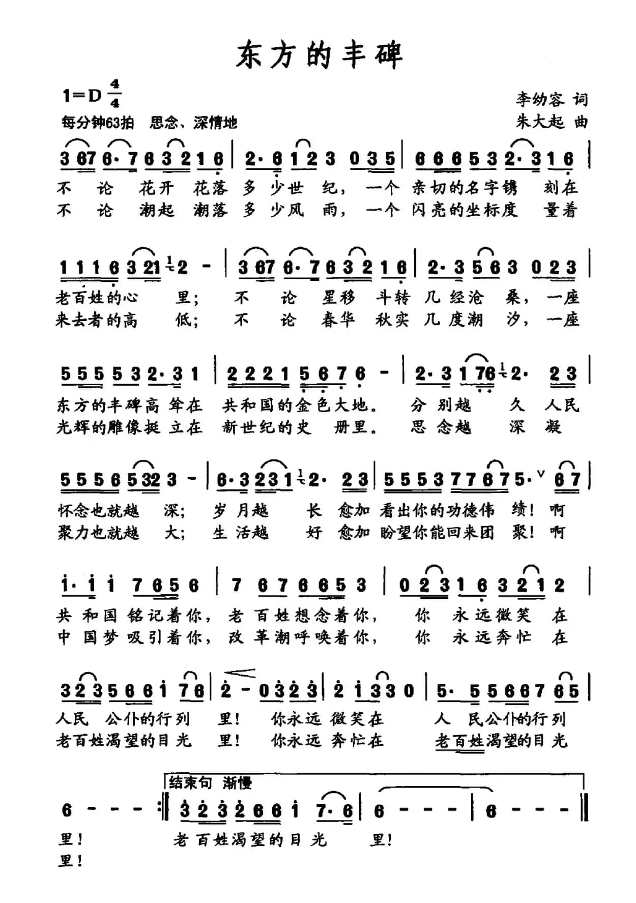 东方的丰碑（李幼容词 朱大起曲）