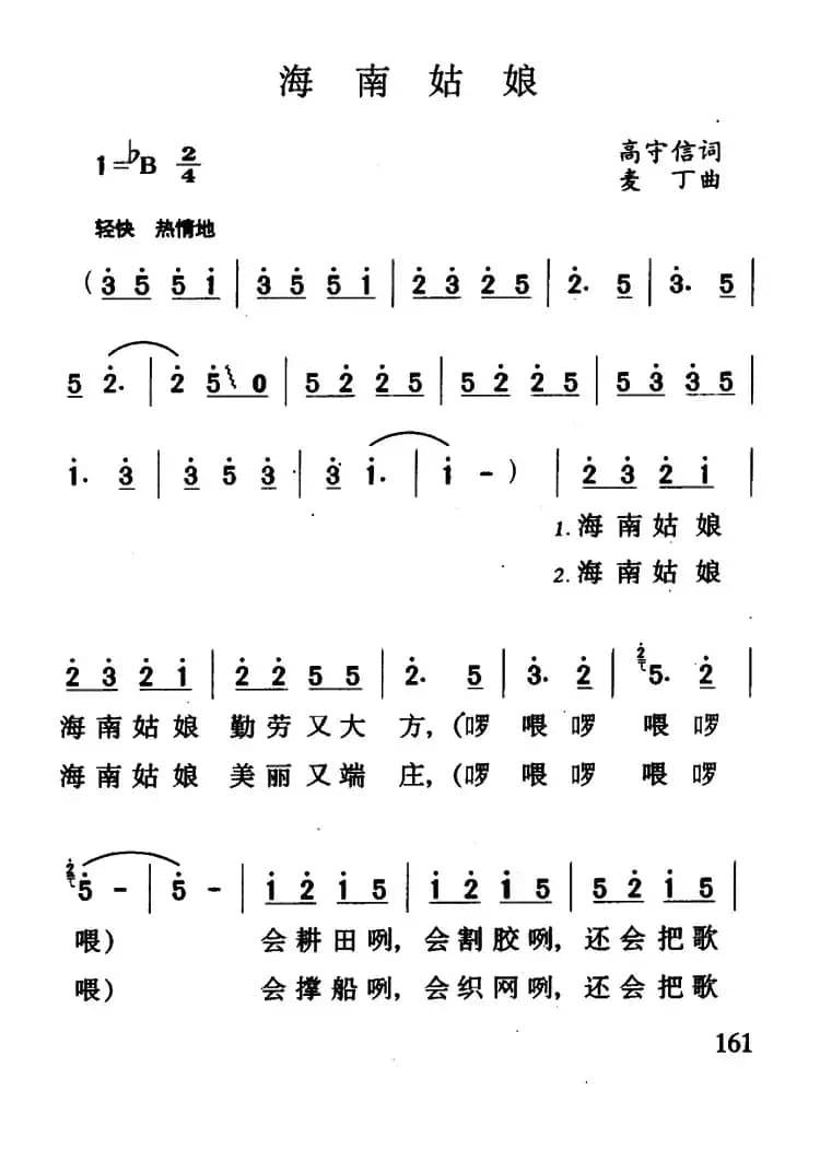 海南姑娘（高守信词 麦丁曲）