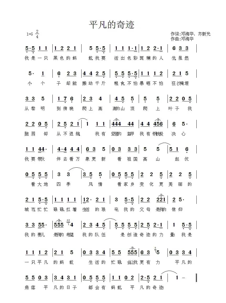 平凡的奇迹（邓海华、齐新光词 邓海华曲）