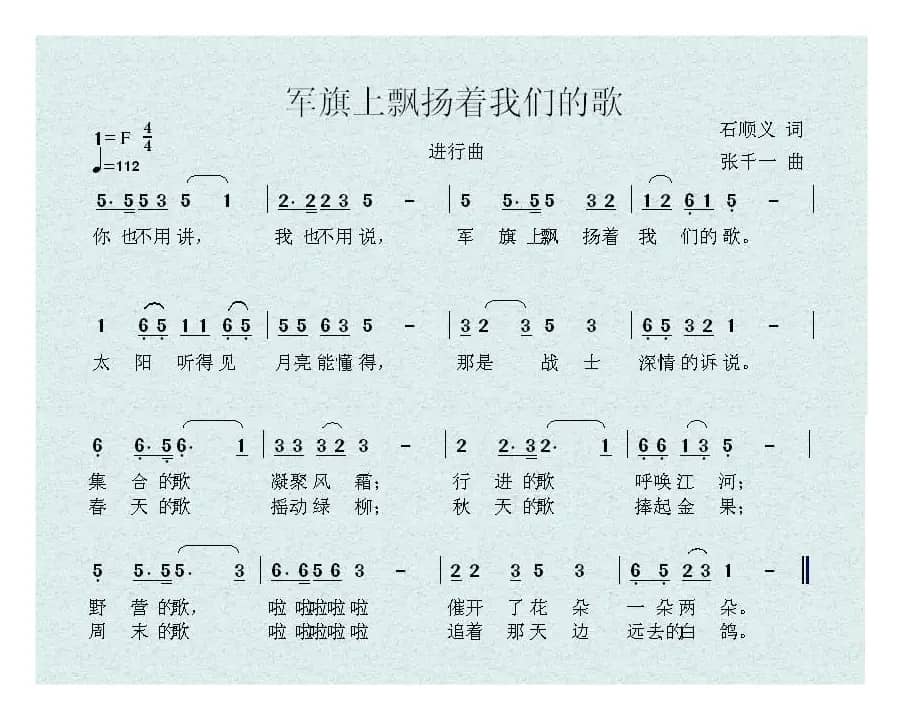 军旗上飘扬着我们的歌