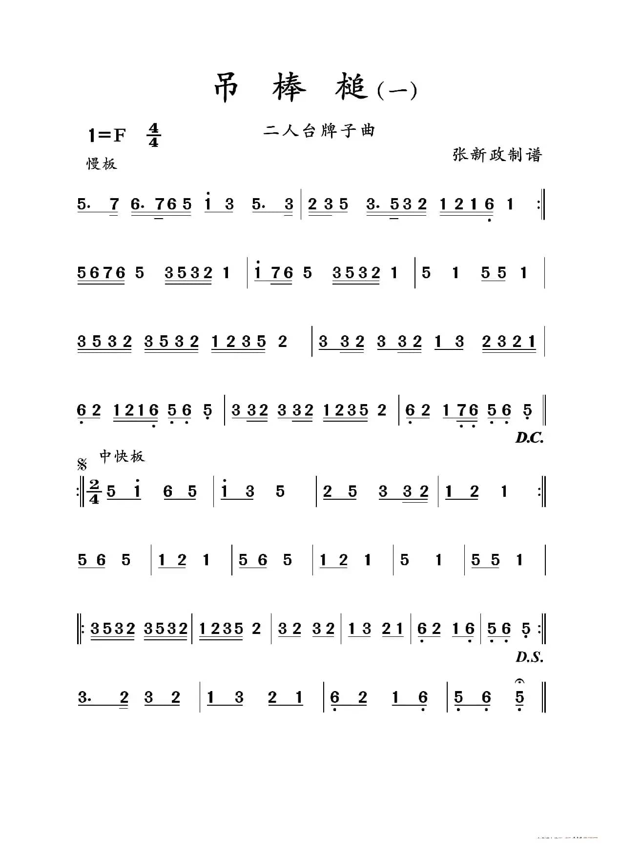 吊棒槌（一）（二人台牌子曲）