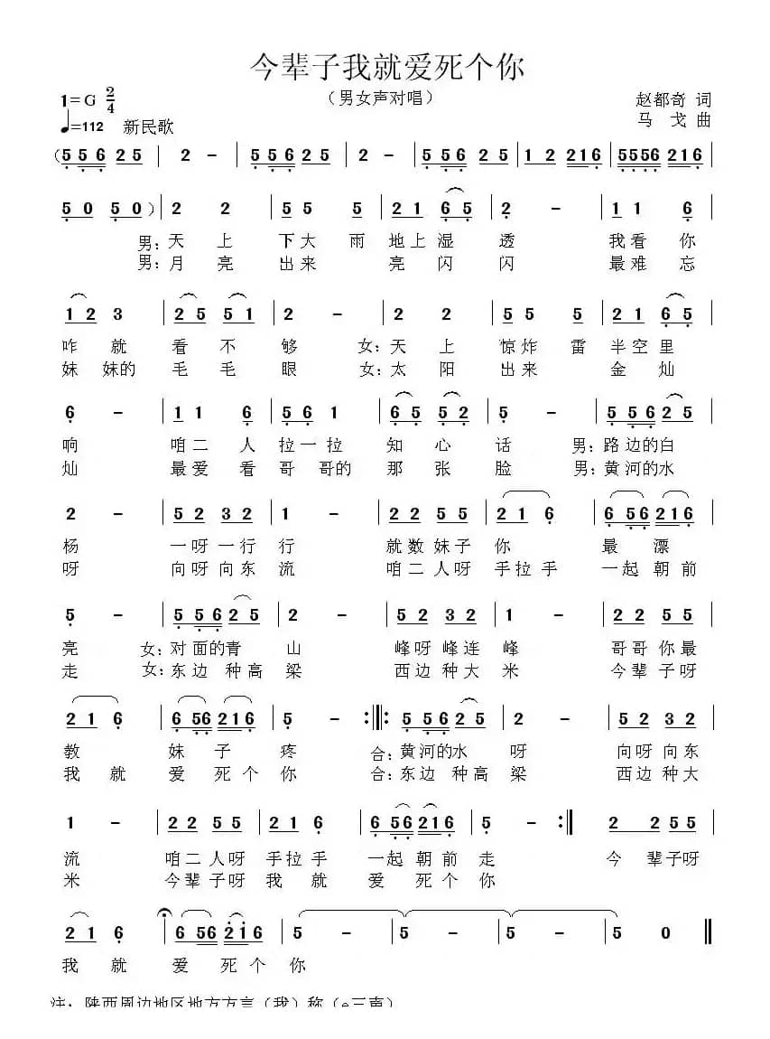 今辈子我就爱死个你（赵都奇词 马戈曲）