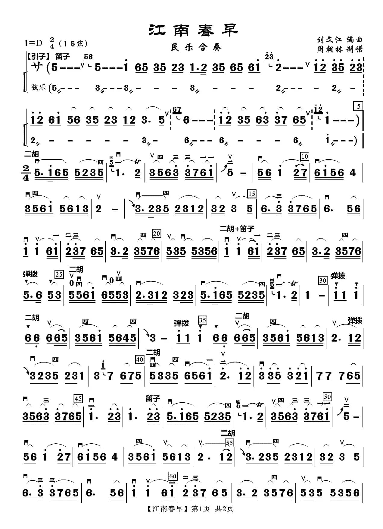 江南春早（民乐合奏）