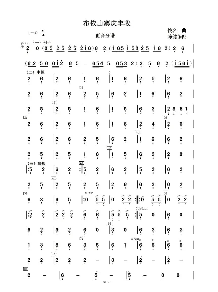 布依山寨庆丰收（民乐合奏）