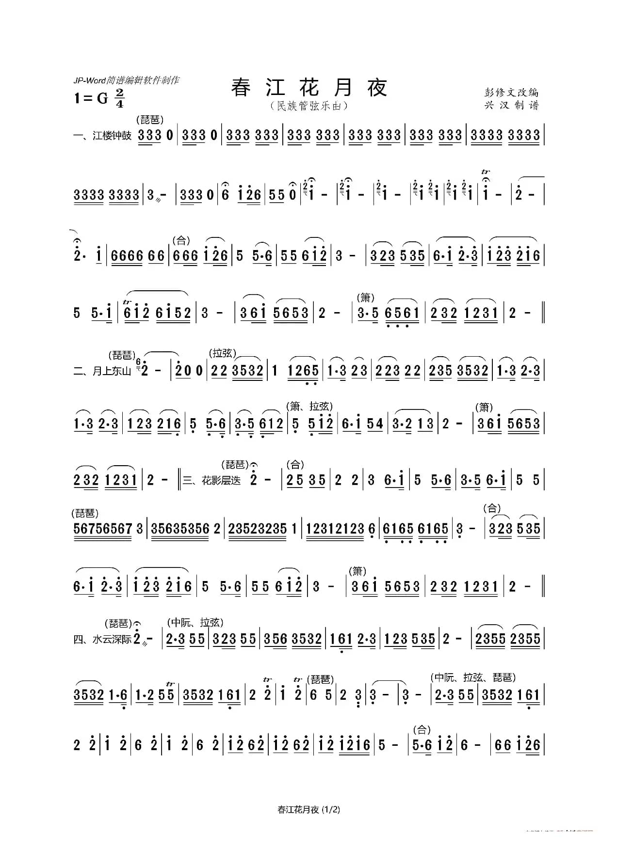 春江花月夜（民族管弦乐曲）