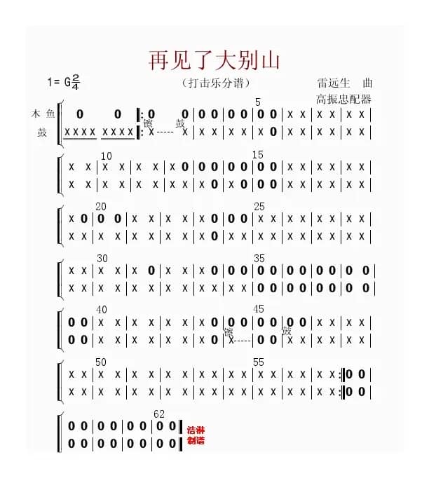 再见了大别山（打击乐分谱）