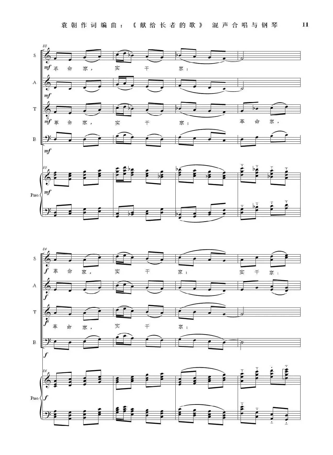 献给长者的歌——为音乐老人李凌先生九十华诞，并从事音乐事业的长者们！（混声合唱与钢琴）