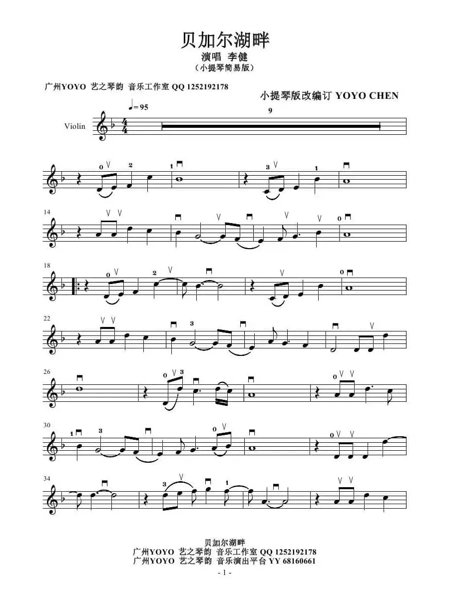 贝加尔湖畔（小提琴谱）