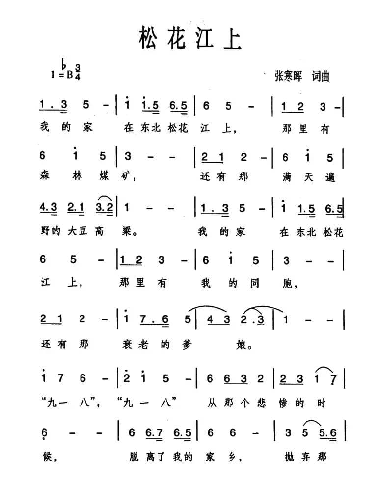 松花江上（张寒晖词曲）