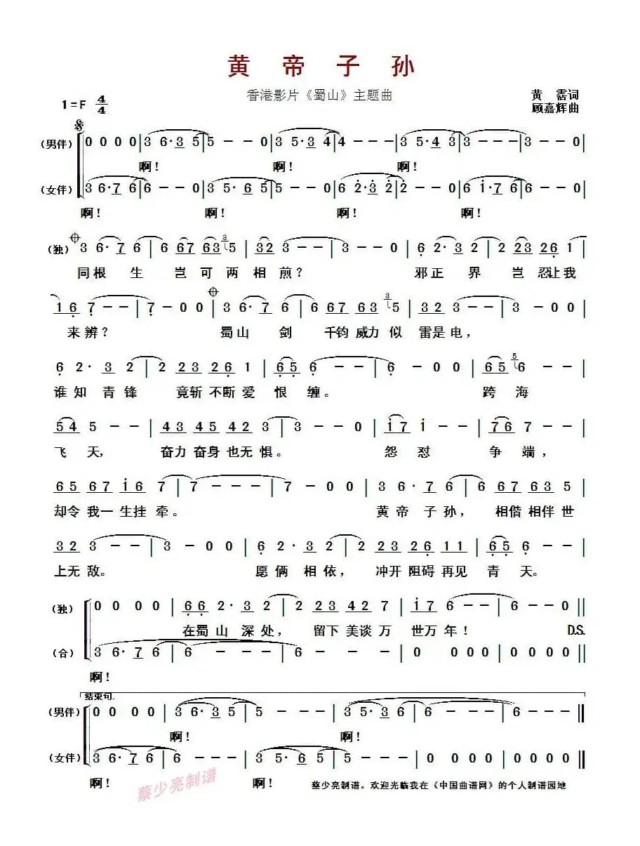 ​黄帝子孙（香港影片《蜀山》主题曲）