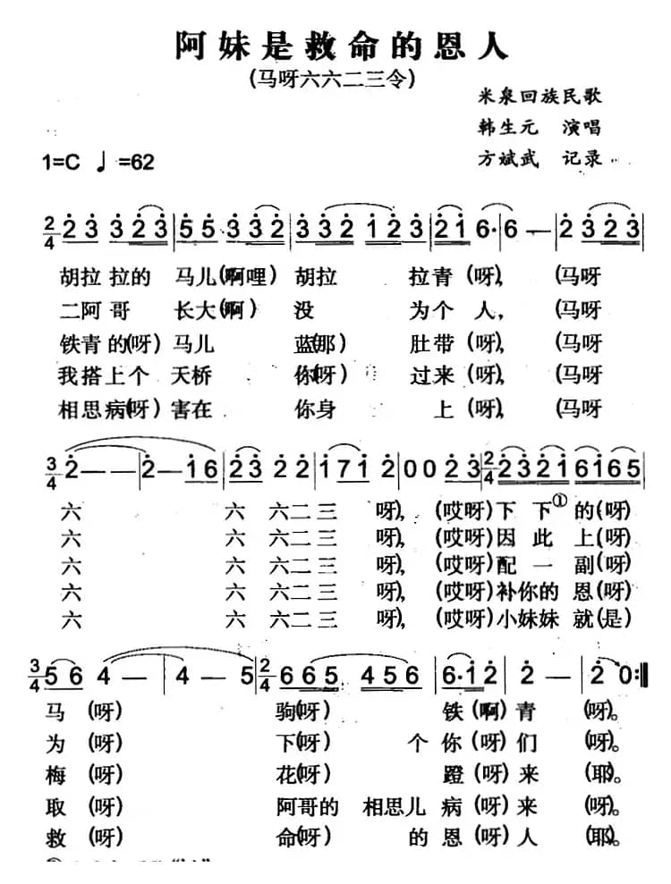 阿妹是救命的恩人（米泉回族民歌）