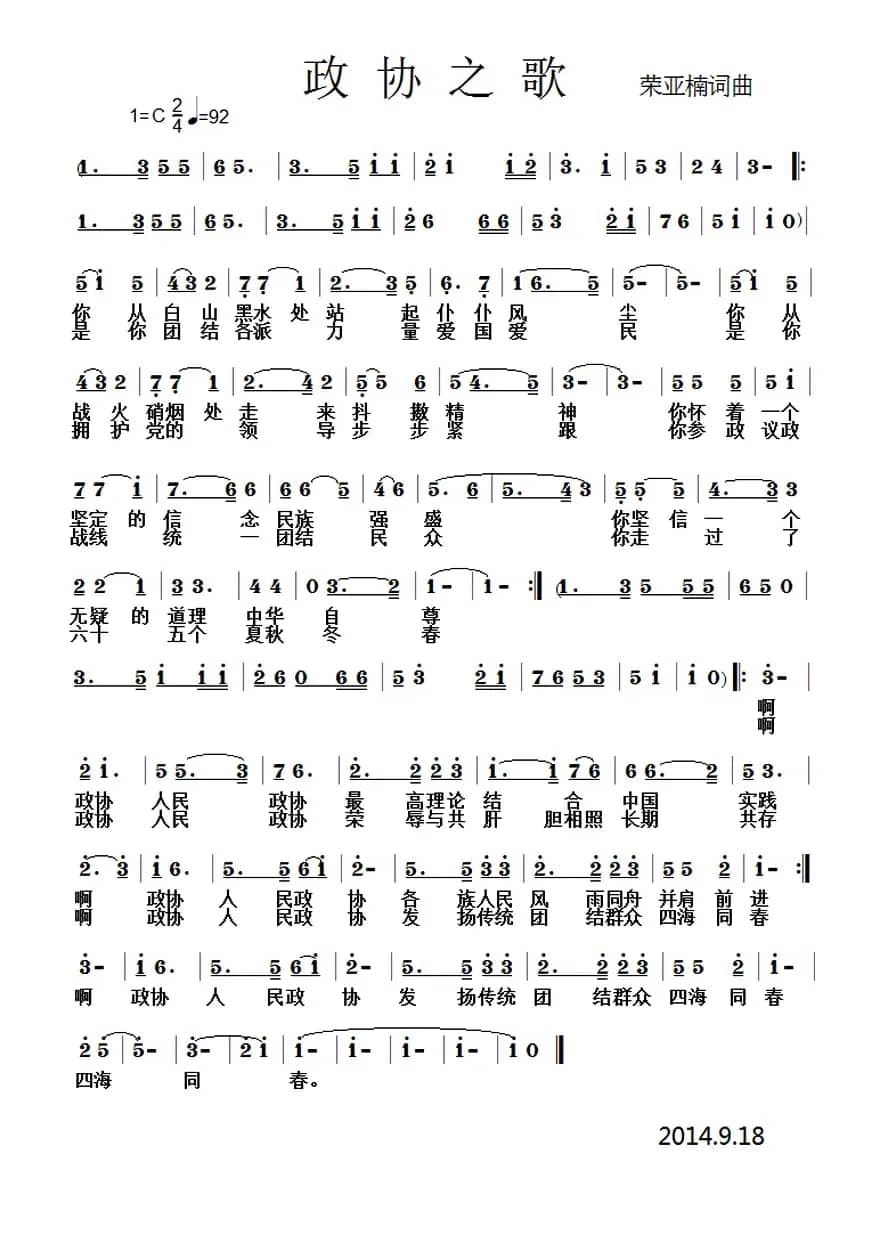 政协之歌