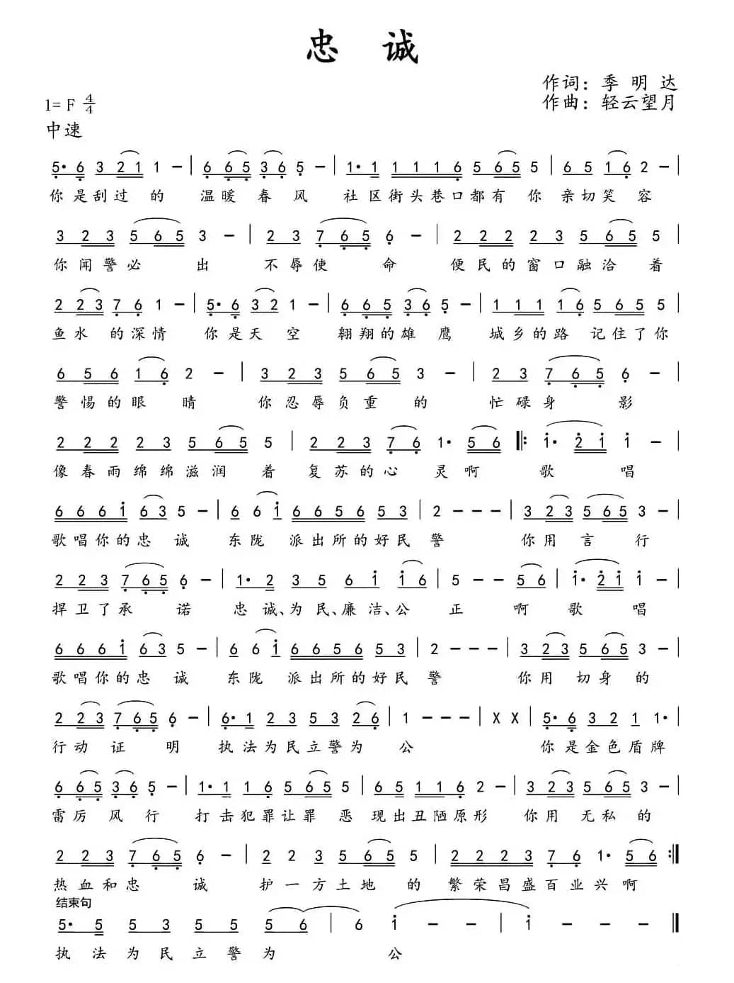 忠诚（季明达词 轻云望月曲）